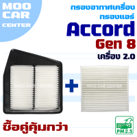 กรองอากาศ + กรองแอร์ Honda Accord G8 *เครื่อง 2.0* ปี 2008-2012 (ฮอนด้า แอคคอร์ด)