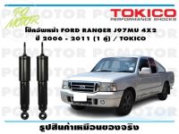 โช๊คอัพหน้า FORD RANGER J97MU 4X2   ปี 2006 - 2011 (1 คู่) / TOKICO