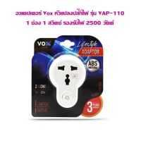 อะแดปเตอร์ Vox หัวแปลงปลั๊กไฟ รุ่น VAP-110  1 ช่องเสียบ 1 สวิตซ์ รองรับไฟ 2500 วัตต์ (รับประกัน 3 ปี)