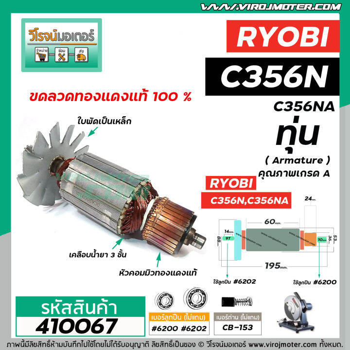 ทุ่นแท่นตัดไฟเบอร์-ryobi-เรียวบิ-c356n-c356na-ทุ่นแบบเต็มแรง-ทนทาน-ทองแดงแท้-100-410067