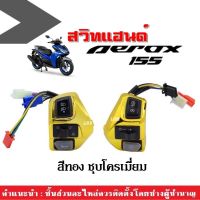 สวิทแฮนด์ ปะกับแฮนด์ แอร็อค aerox Aerox155 ทุกรุ่น สวิทซ์แฮนด์แต่ง สีทอง ชุบโครเมี่ยม ใส่กับ แอรอค155 AEROX155 (ข้างซ้าย+ข้างขวา) สวิทแฮนaerox