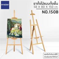 ขาตั้งไม้ ขาตั้งภาพ ขาตั้งวาดรูป แบบตั้งพื้น สีธรรมชาติ No.150B ขาตั้งรูป ขาตั้งป้าย ขาตั้งกรอบรูป ขาตั้งเฟรมผ้าใบ ขาตั้งป้ายโฆษณา