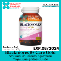 Blackmores 9+ Care Gold แบลคมอร์ส 9 พลัส แคร์ โกลด์ วิตามินครบถ้วนเพื่อการบำรุงคุณแม่และลูกน้อย 60 เม็ด