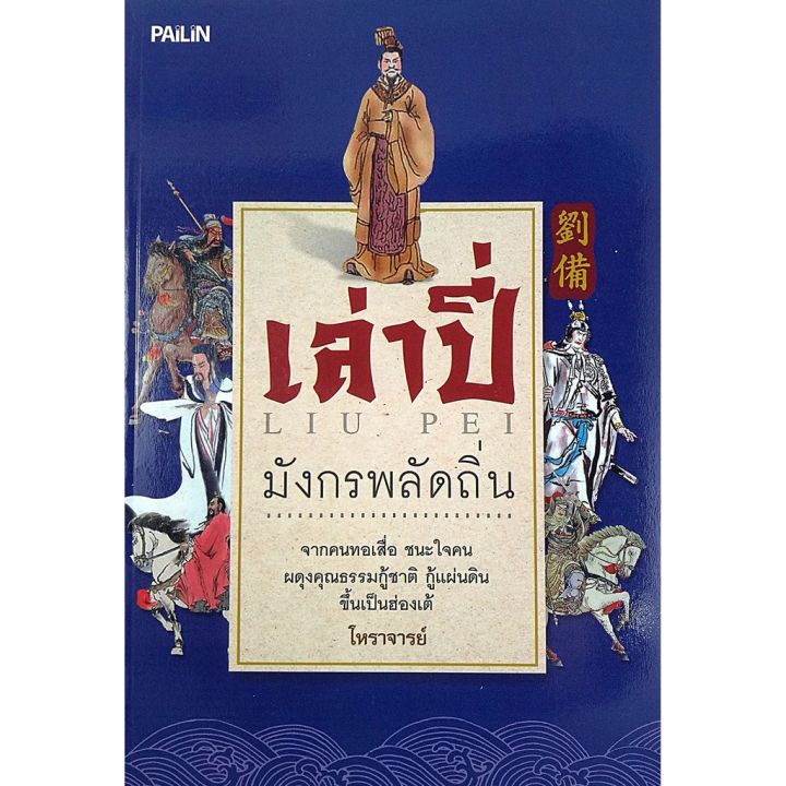 หนังสือชุด-สามก๊ก-บุ๊คเซ็ท-1-ชุด-มี-8-เล่ม-ราคา-1-012-บาท-เหลือ-499-บาท-บริการเก็บเงินปลายทาง