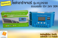 โซล่าชาร์จเจอร์ 30A 12V/24V  รุ่น KLD1230