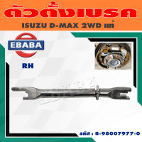 ตัวตั้งเบรคหลัง ISUZU D-MAX 2WD แท้ ( สินค้ามีตัวเลือก )