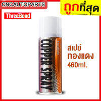 THREEBOND Copper Spray สเปรย์ ทองแดง ทนความร้อนสูง สเปทองแดง กระป๋องใหญ่ 460ml.