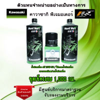 ชุดเช็คระยะ Kawasaki  Vulcan S 650 น้ำมันเครื่อง Elf 10w50 Vent Vert ของแท้จากศูนย์ 100%