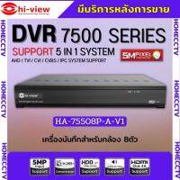 Hi-view เครื่องบันทึกกล้องวงจรปิด 8ช่อง รุ่น HA-75508P รองรับกล้อง ยี่ห้อ Hi-view ได้5ล้านพิกเซล รองรับไมค์8ช่อง