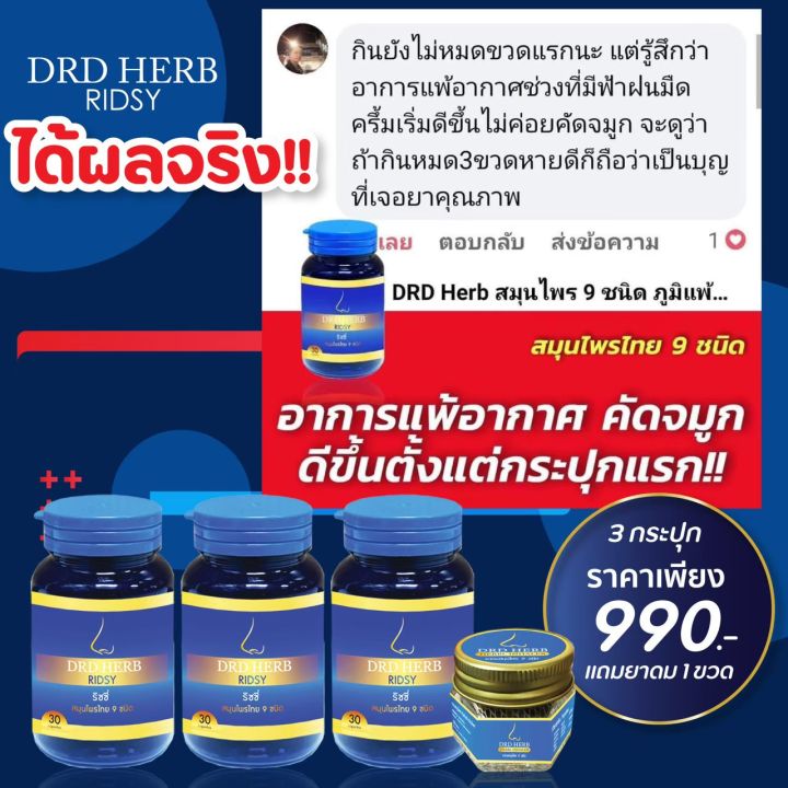 ส่งฟรี-ภูมิแพ้-ภูมิแพ้ทางเดินหายใจ-ภูมิแพ้จมูก-หอบหืด-ไซนัส-ริดสีดวงจมูก-ริซซี่-ridsy-ริซซี่สมุนไพร-drd-herb-สมุนไพรไทย