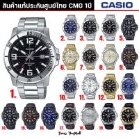 CASIO ผู้ชาย รุ่น MTP-VD01 ทุกรุ่น!! ของแท้ประกัน CMG 1ปี