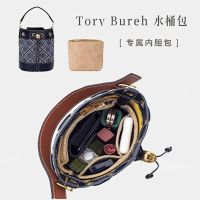 Suitable for Tory Burch Bucket bag liner mini large presbyopic bag storage inner bag accessory