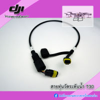 T30 สายต่อก้านทุ่นวัดระดับน้ำ โดรนเกษตร DJI