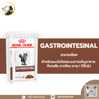 Royal canin Cat Gastrointesinal pouch อาหารเปียกแบบเกรวี่ สำหรับแมวโตที่มีความผิดปกติที่ระบบทางเดินอาหาร ท้้องเสีย อาเจียน