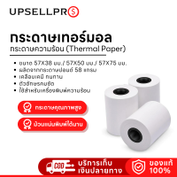 กระดาษเทอร์มอล กระดาษความร้อน (Thermal Paper) กระดาษสำหรับพิมพ์ใบเสร็จ ขนาด 57X38 มม. / 57X50 มม./ 57X75 มม.