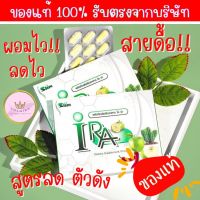 พร้อมส่ง!! (ของแท้100%) ไอร่า Ira IRA ไอร่าลดน้ำหนัก ไอร่าของแท้ ผลิตภัณฑ์อาหารเสริมลดน้ำหนัก สูตรล้มช้าง เห็นผลจริง คุมหิว ดื้อยาก็ลดได้