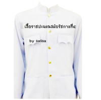 เสื้อราชปะแตนผู้ชายสีขาว สมัยรัชกาลที่๕  ตัดเย็บด้วยผ้าเสริช รับรองกระดุมไม่ลอก (ยินดีเปลี่ยนขนาดเสื้อได้แต่ห้ามซักรีดก่อนส่งเปลี่ยน)