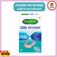 POLIDENT PRO RETAINER 30S โพลิเดนท์ โปร รีเทนเนอร์ เม็ดฟู่ทำความสะอาดรีเทนเนอร์ (1กล่อง/30 เม็ด)