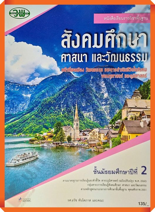 หนังสือเรียนสังคมศึกษา ศาสนา และวัฒนธรรมม.2 #วพ