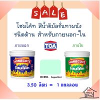 **ส่งทันที** TOA โฮมโค้ท สีน้ำอิมัลชั่นชนิดด้าน ภายนอก-ภายใน #HC901 (Pepper Mint) ขนาดแกลลอน