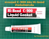 กาวทาปะเก็น กาวติดปะเก็น C900 กาวบอน ขนาด 30 กรัม เนื้อกาวสีขาว สินค้าใหม่ตลอด ไม่มีค้างสต็อค สินค้าคุณภาพ