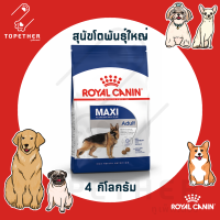 Royal Canin อาหารสุนัขโต พันธุ์ใหญ่ ชนิดเม็ด (MAXI ADULT) ขนาด 4 กก.