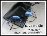 แว่นสำหรับสายตาสั้น กรองแสงสีฟ้ามัลติโค๊ต มีสั้น (-50ถึง-400 ) ( BLUE Block , MULTICOAT ) สีดำ ทรงหยดน้ำ (กรอบพร้อมเลนส์สายตา แถทซองหนังและผ้าเช็ดเลนส์)