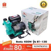 ( PRO+++ ) โปรแน่น.. ปั๊มน้ำอัตโนมัติ Bonta 400W รุ่น BT-130 ปั๊มเปลือย ปั๊มน้ำบ้าน เก็บปลายทางได้ ออกใบกำกับภาษีได้ ราคาสุดคุ้ม ปั๊ม น้ำ ปั๊ม หอยโข่ง ปั้ ม น้ํา ปั๊ม น้ำ อัตโนมัติ