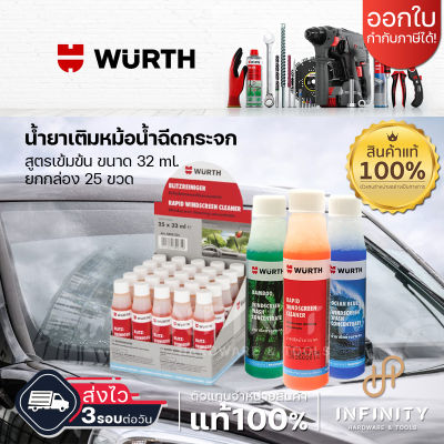 WURTH น้ำยาเติมถึงฉีดกระจก ขนาดยกกล่อง 25 ขวด น้ำยาที่ปัดน้ำฝน สำหรับ เช็ดกระจกและเคลือบกระจก ยกลัง 25 ขวด