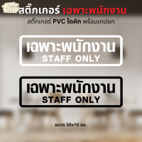 สติ๊กเกอร์ เฉพาะพนักงาน STAFF ONLY สติ๊กเกอร์ PVC ขาว/ดำ ไดคัทตามรูป พร้อมเทปยก ใช้ตกแต่งหน้าร้าน