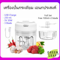 เครื่องปั่นกระเทียม เครื่องบดพริก 250ml. แถม 100ml. USB ชาร์จไฟ Electric Mini Chopper, Food Chopper, Garlic Slicer Portable ไร้สาย