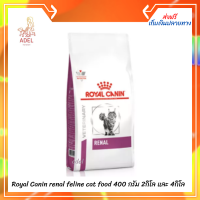 ?จัดส่งฟรีRoyal Canin renal feline cat food โรยัล คานิน อาหารแมว อาหารแมวโรคไต แบบเม็ด ขนาด 400 กรัม 2กิโล และ 4กิโล ? เก็บเงินปลายทาง