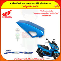 ฝาปิดสวิตซ์ PCX 160 (ปี 2023) ของแท้ศูนย์ HONDA สีน้ำเงินประกาย 81137-K1Z-J10YJ จัดส่ง  Kerry มีเก็บเงินปลายทาง