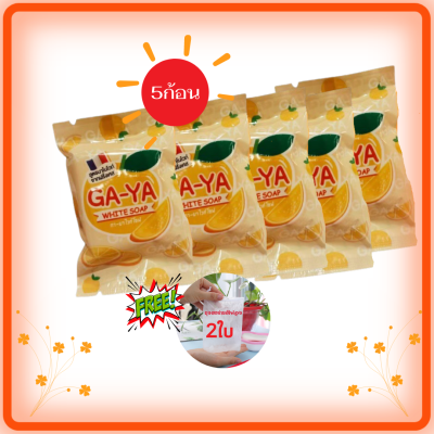 (5 ก้อน!แถมถุงตาข่าย2ใบ)🔥พร้อมส่ง🔥Ga-Ya White Soup   ผลิตภัณฑ์สบู่ทำความสะอาดผิวหน้าและผิวกาย