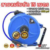 โรลสายลม แบบมีใยถัก ขนาด 6.5x10 มม. ยาว 15 เมตร ยี่ห้อ U.DIY แถมปืนฉีดลม ตลับโรล โรลสายลมสปริง(MAI.ENG)