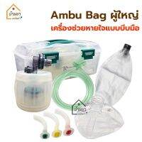 AMBU BAG ผู้ใหญ่ แอมบู แบบบีบมือ ใช้สำหรับปฐมพยาบาลสำหรับผู้ขาดออกซิเจน ใช้กับผู้ป่วยที่มีน้ำหนัก 30 กิโลกรัม ขึ้นไป