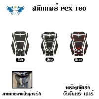 กันรอยถังน้ำมัน New Pcx 160 Pcx 2021-2022 ตัวใหม่ (0352)