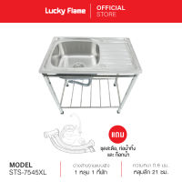 [จัดส่งฟรี] Lucky Flame อ่างล้างจานแบบมีขาตั้ง 1 หลุม 1 ที่พัก รุ่น STS-7545XL วัสดุสเตนเลส แถมฟรี ชุดสะดือ