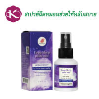 Pillow mist Lavender 30 ml สเปรย์ฉีดหมอน กลิ่นลาเวนเดอร์  สเปรย์อโรม่า ช่วยให้นอนหลับสบายขึ้น