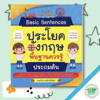 หนังสือ Basic Sentences ประโยคอังกฤษพื้นฐานควรรู้ ประถมต้น I เรียนภาษาอังกฤษ คำศัพท์ภาษาอังกฤษ ไวยากรณ์อังกฤษ ออกเสียงภาษาอังกฤษ