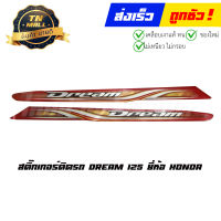 สติ๊กเกอร์ Dream 125 แท้ศูนย์ (ขายคู่) ยี่ห้อ honda