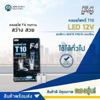 ? F4 หลอดไฟหรี่ T10 LED 12V แสงสีขาว WHITEFM010 แบบเสียบ จำนวน 1 คู่ ?