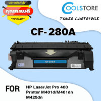 COOL ตลับหมึกเลเซอร์โทนเนอร์ CF280A/CF280/280A/280 สำหรับ Prinfer HP LaserJet Pro 400 Printer M401d/M401dn/M425dn/M425dw