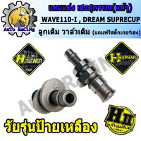 แคมแต่งเวฟ110i ,DREAM SUPER ,W110-i ปี2012-2021 เฮงสุพรรณแท้ๆ สำหรับ ลูกเดิม52-56วาล์วเดิม/วาล์วไทเกอร์/วาล์วSONIC เลือกเสต็ปความแรงด้านใน (แถมสติ๊กเกอร์)