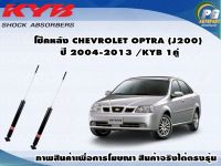 โช๊คหลัง CHEVROLET OPTRA ปี 2004-2013/KYB EXCEL-G(1คู่)