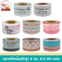 (ม้วนใหญ่ ยาว 60 เมตร) พลาสติกพันเค้ก แบบแข็งหนา พลาสติกพันเค้กหน้านิ่ม กว้าง 8 ซม และ 10 ซม.