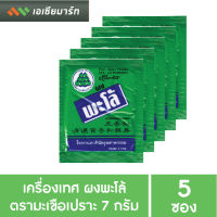 ตรามะเขือเปราะ เครื่องแกง เครื่องเทศ ผงพะโล้ 7 กรัม x 5 ซอง (Chinese Spice Powder- Palo)