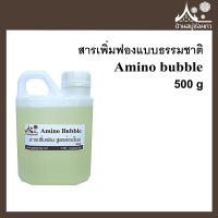 สารเพิ่มฟองแบบธรรมชาติ (Amino bubble) ขนาด 500 g สบู่กลีเซอรีน อ่อนโยน