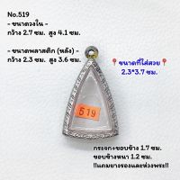 519 ตลับพระ กรอบพระสแตนเลสลายไทย นางพญา หรือ พิมพ์สามเหลี่ยม ขนาดวงใน 2.7*4.1 ซม. ขนาดใส่สวย 2.3*3.7 ซม. หรือขนาดพระที่ใกล้เคียง