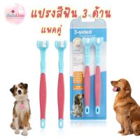 แปรงสีฟัน 3 ด้านสัตว์เลี้ยงแปรงสีฟันหมา แปรงสีฟันสุนัข 3 Direction Pet Toothbrush